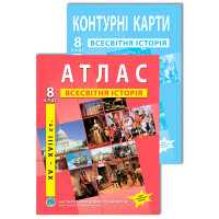 Комплект посібників: Атлас і контурні карти з всесвітньої історії для 8 класу. НУШ