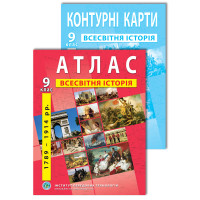 Комплект посібників: Атлас і контурні карти з всесвітньої історії для 9 класу