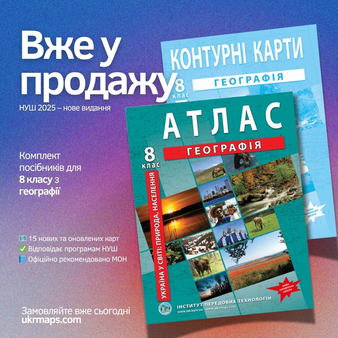 Комплект Атлас + Контурні карти Географія 8 клас НУШ 2025