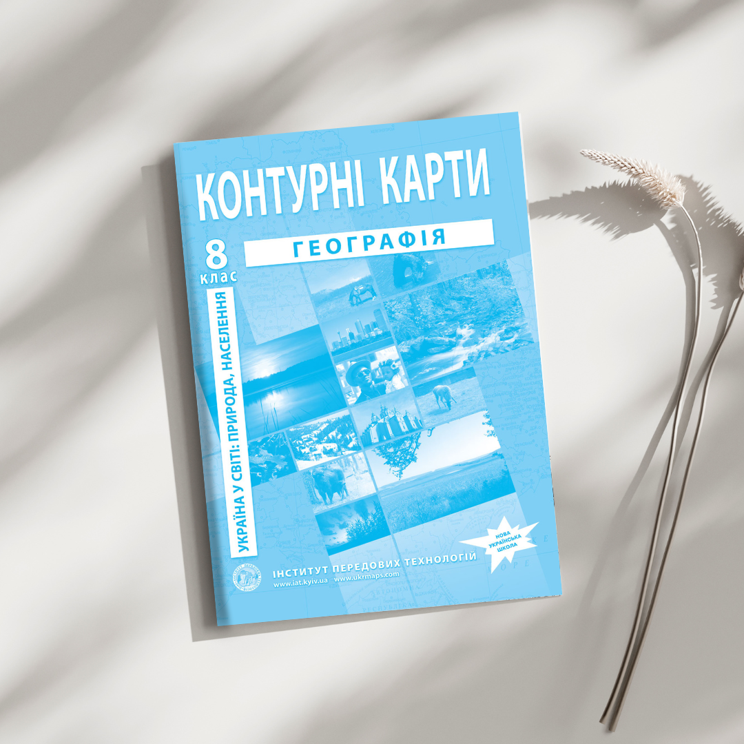 Контурні карти Географія 8 клас НУШ 2025