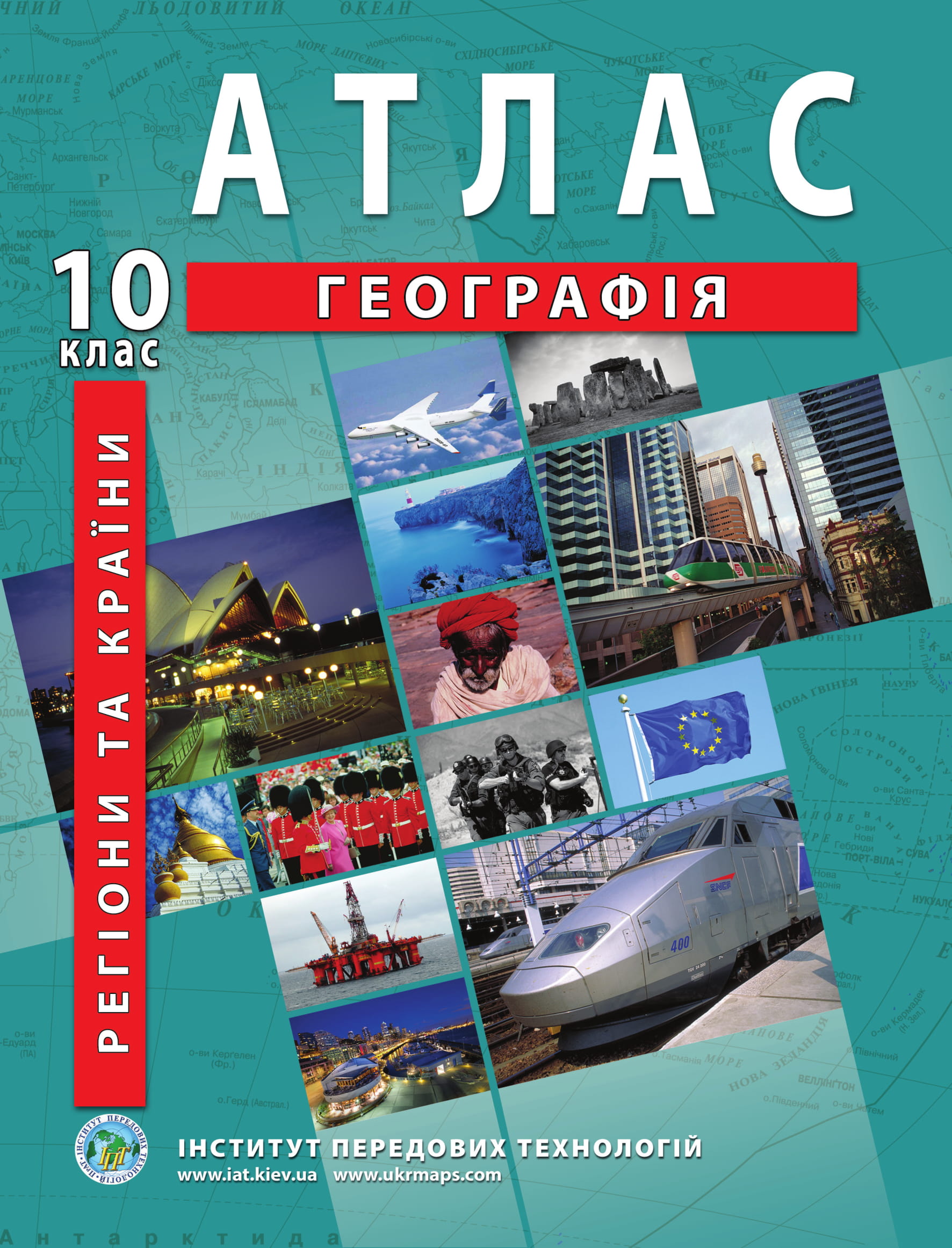Атлас з географії для 10 класу.Регіони та країни