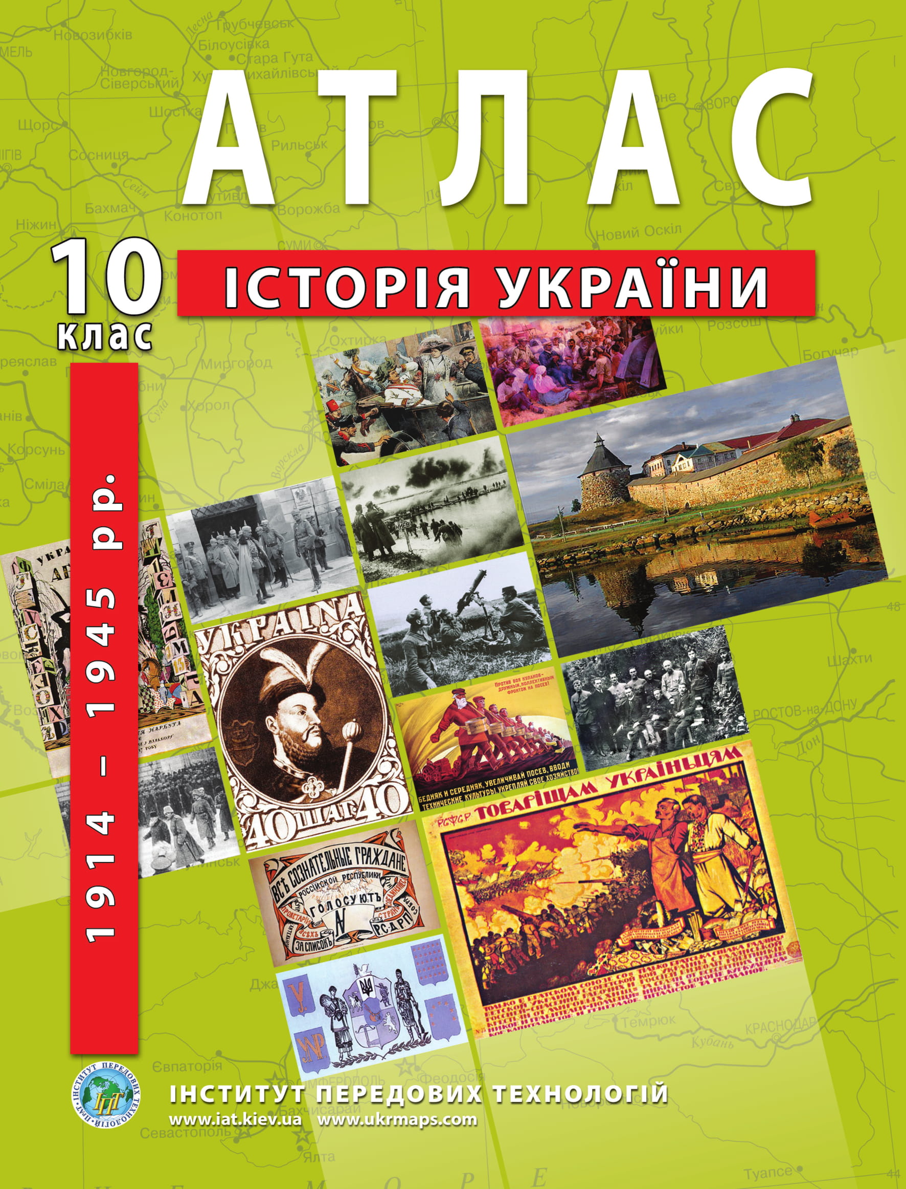 Атлас з історії України для 10 класу. 1914-1945 рр.