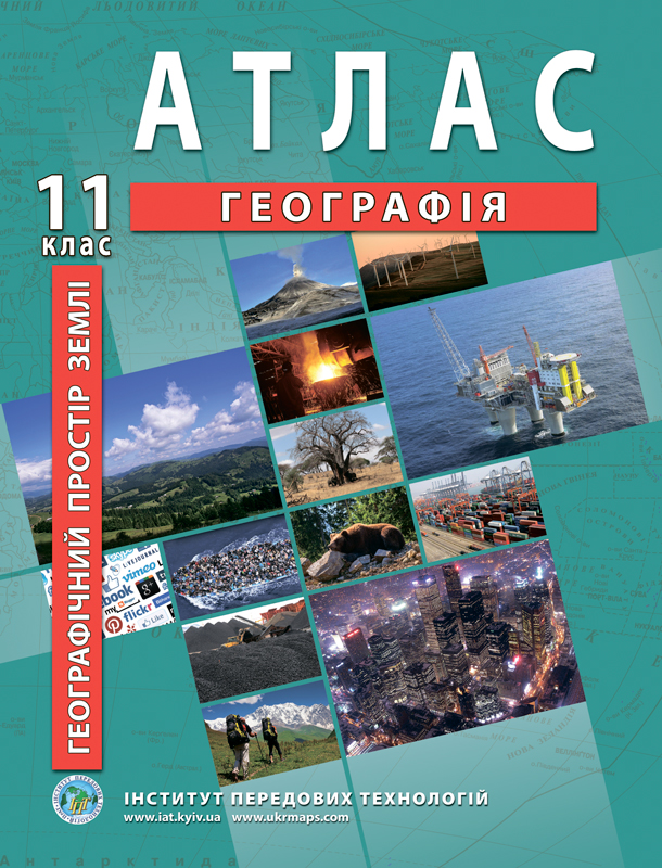 Атлас з географії для 11 класу. Географічний простір землі