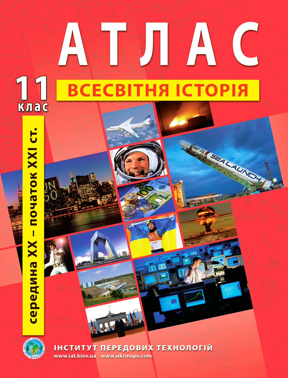 Атлас з всесвітньої історії для 11 класу. Середина XX-початок XXI cт.