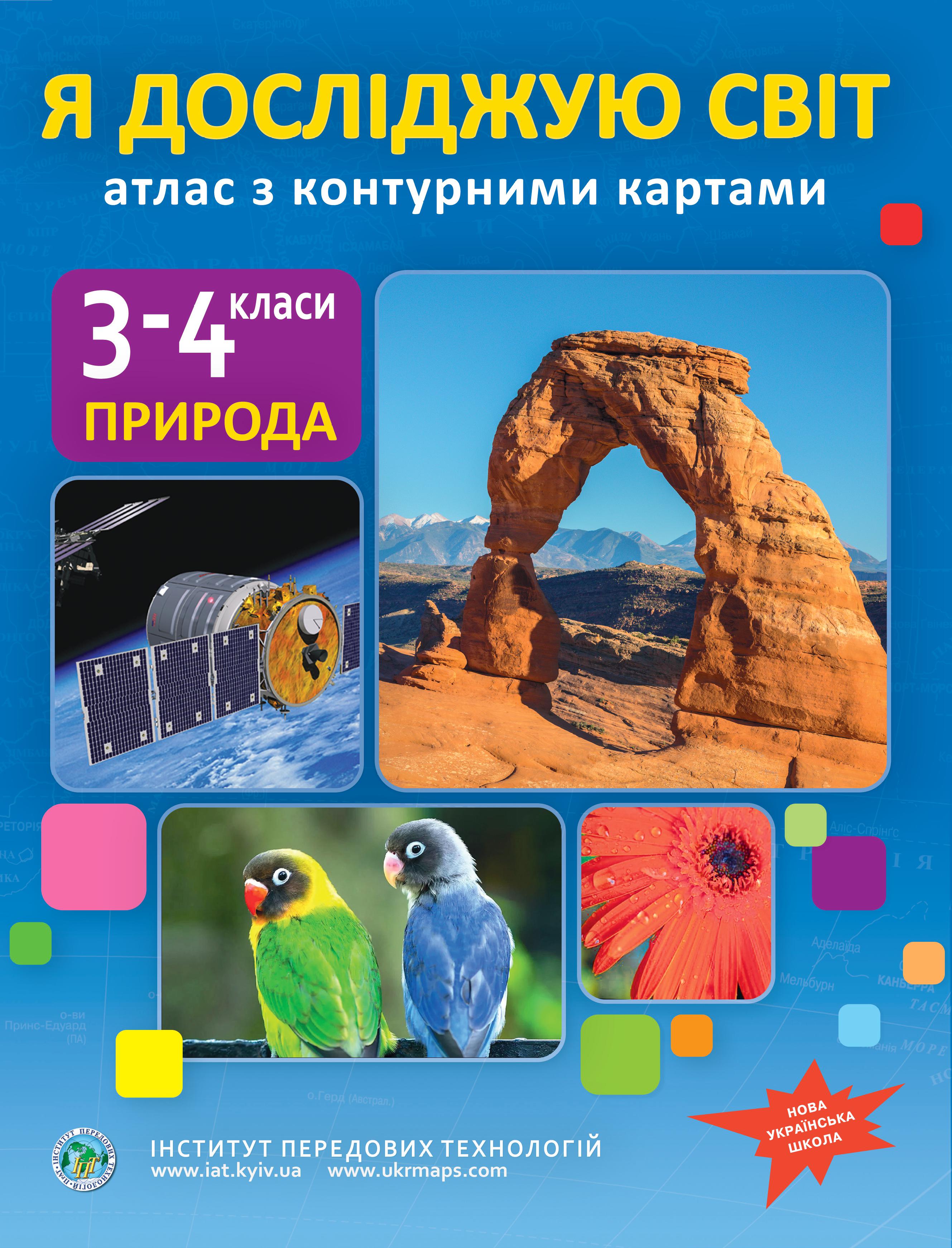 Атлас із контурними картами для 3-4 класу. Я досліджую світ. НУШ