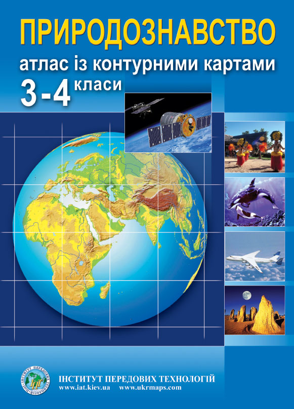 Атлас з природознавства контурними картами для 3-4 класів