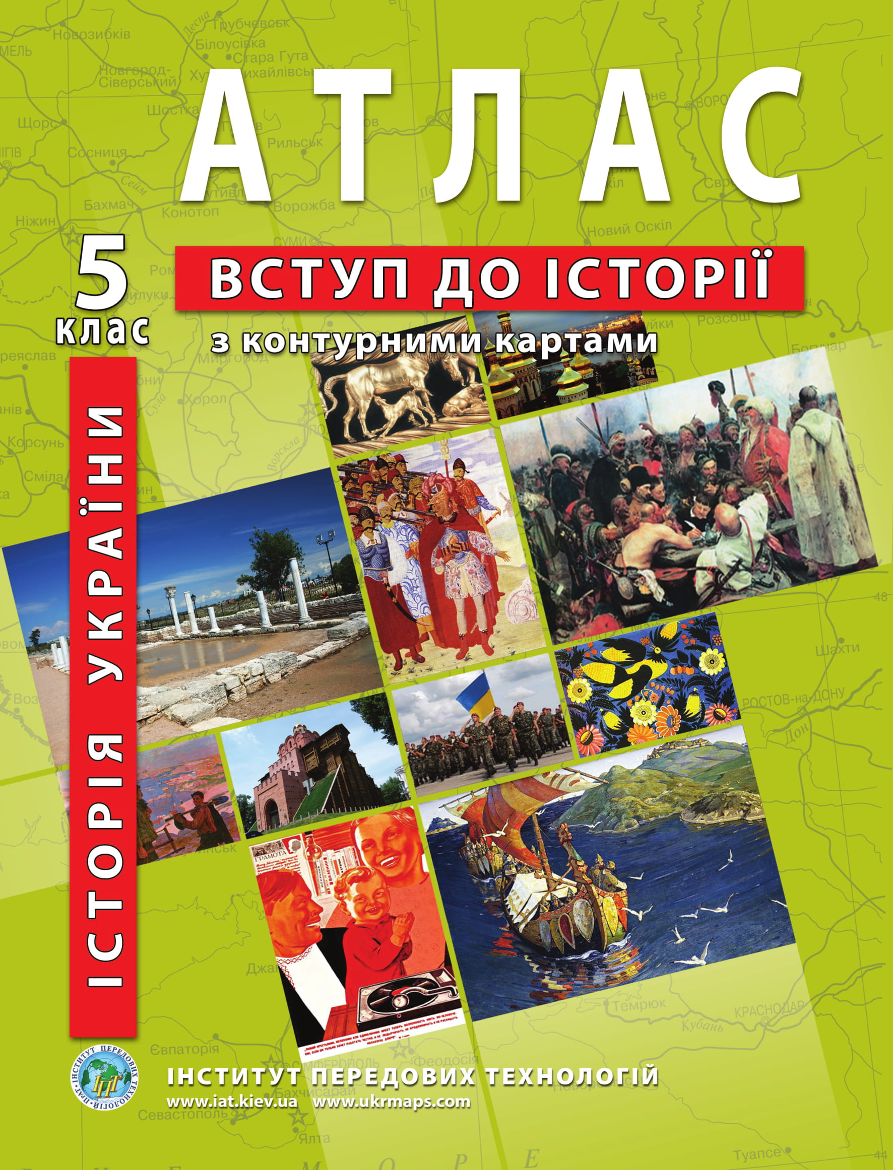 Атлас з історії України для 5 класу. Вступ до історії (з контурними картами)