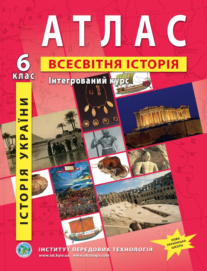Атлас з всесвітньої історії та історії України для 6 класу. Інтегрований курс.