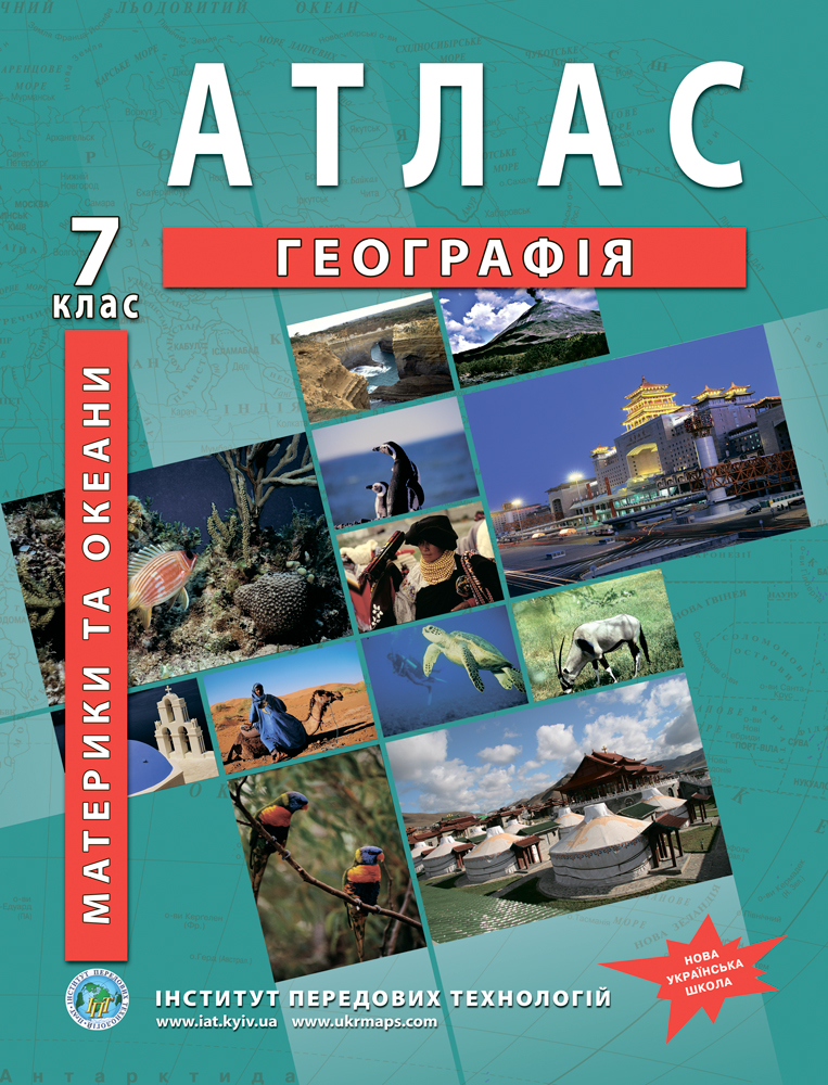 Атлас з географії для 7 класу. Материки та океани. НУШ