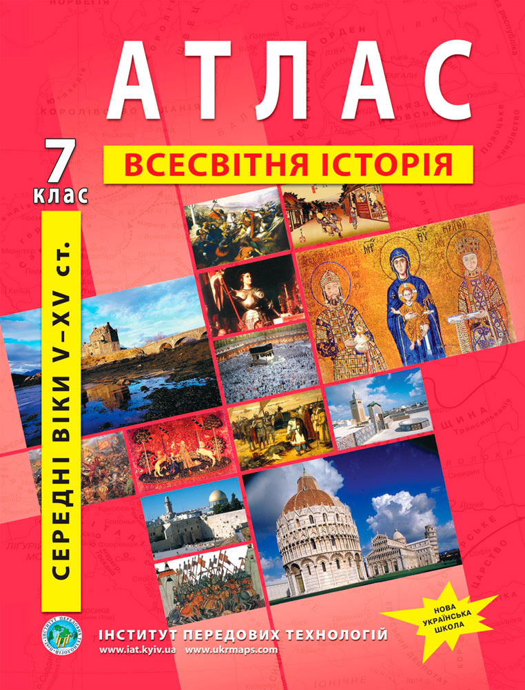Атлас з всесвітньої історії для 7 класу.Середні віки V-XV ст.. НУШ