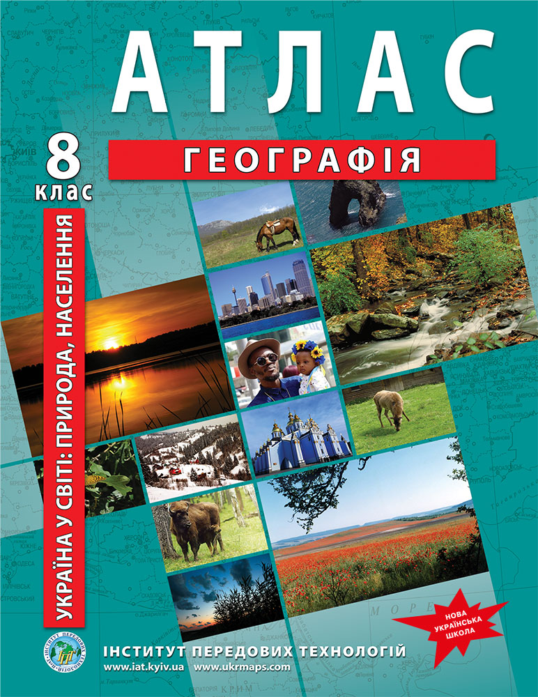 Атлас з географії для 8 класу. Україна у світі: природа, населення. НУШ