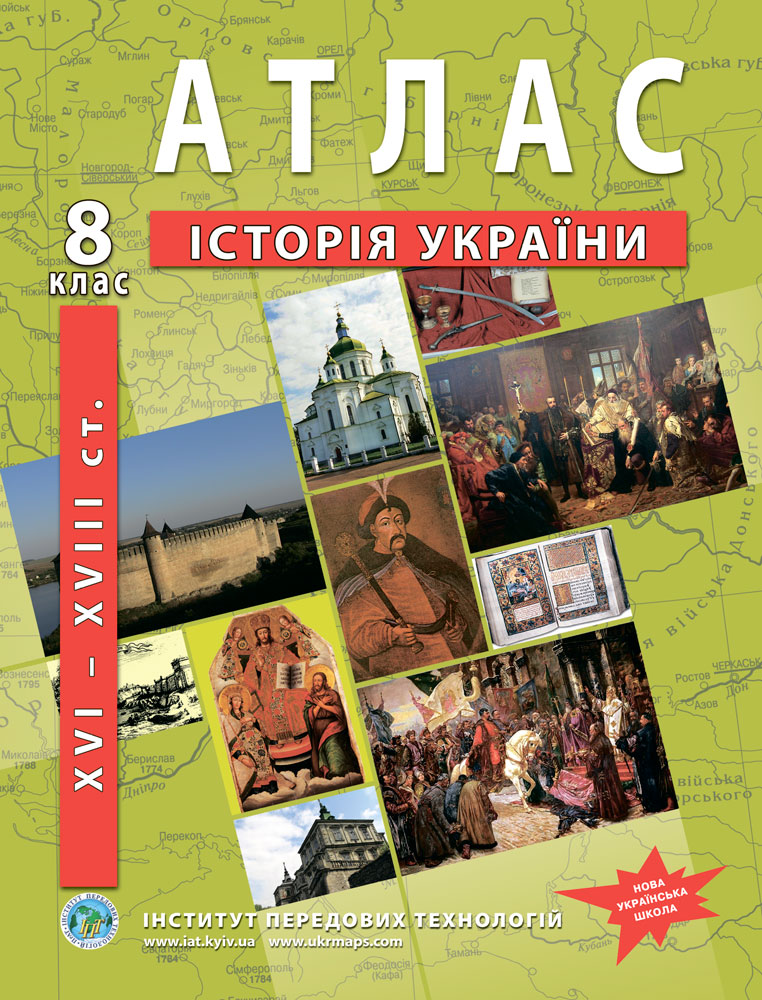 Атлас з історії України для 8 класу. XVI-XVIII ст.. НУШ