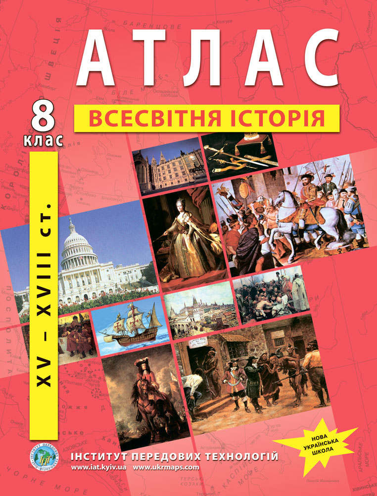 Атлас з всесвітньої історії для 8 класу. XV-XVIII ст. НУШ