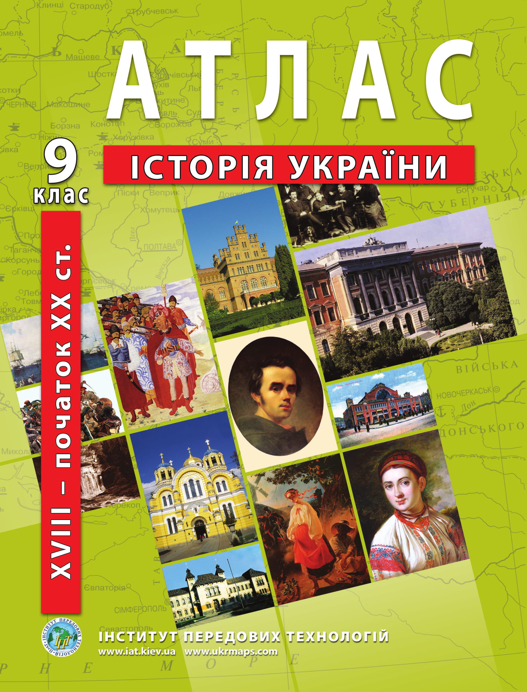 Атлас з історії України для 9 класу. XVIII-початок ХХ ст.