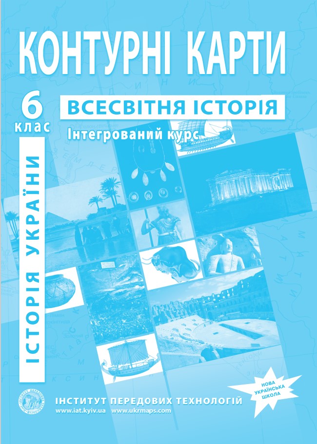 Контурні карти з всесвітньої історії та історії України для 6 класу. Інтегрований курс. НУШ