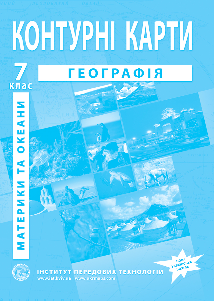 Контурні карти з географії для 7 класу. Материки та океани. НУШ