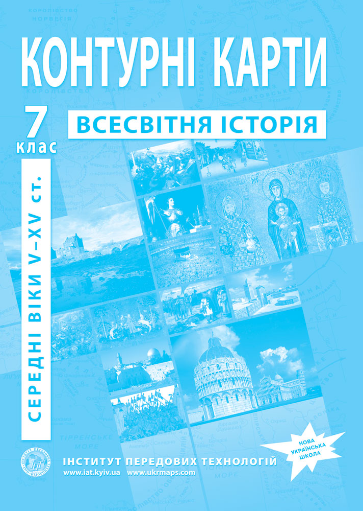 Контурні карти з всесвітньої історії для 7 класу. V-XV ст.. НУШ