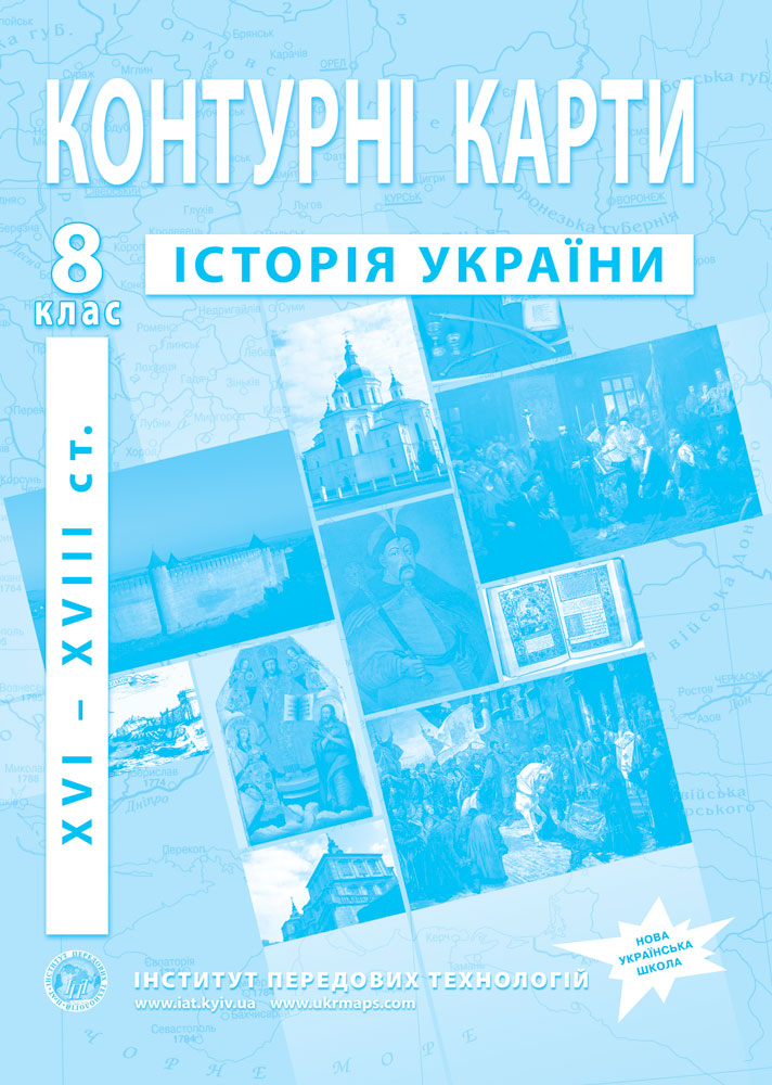 Контурні карти з історії України для 8 класу. XVI-XVIII ст. НУШ