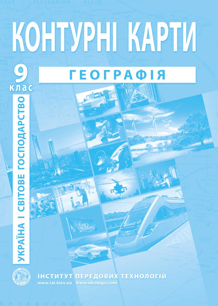 Контурні карти з географії для 9 класу. Україна і світове господарство.