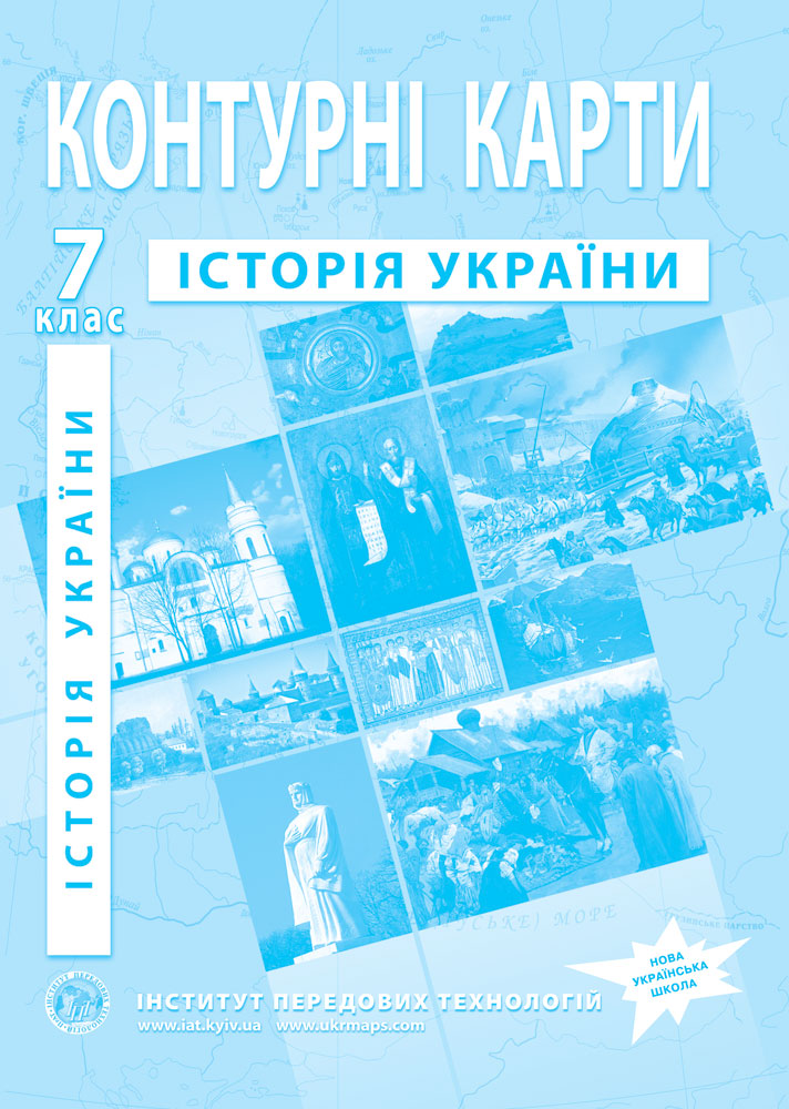 Контурні карти з історії України для 7 класу. НУШ