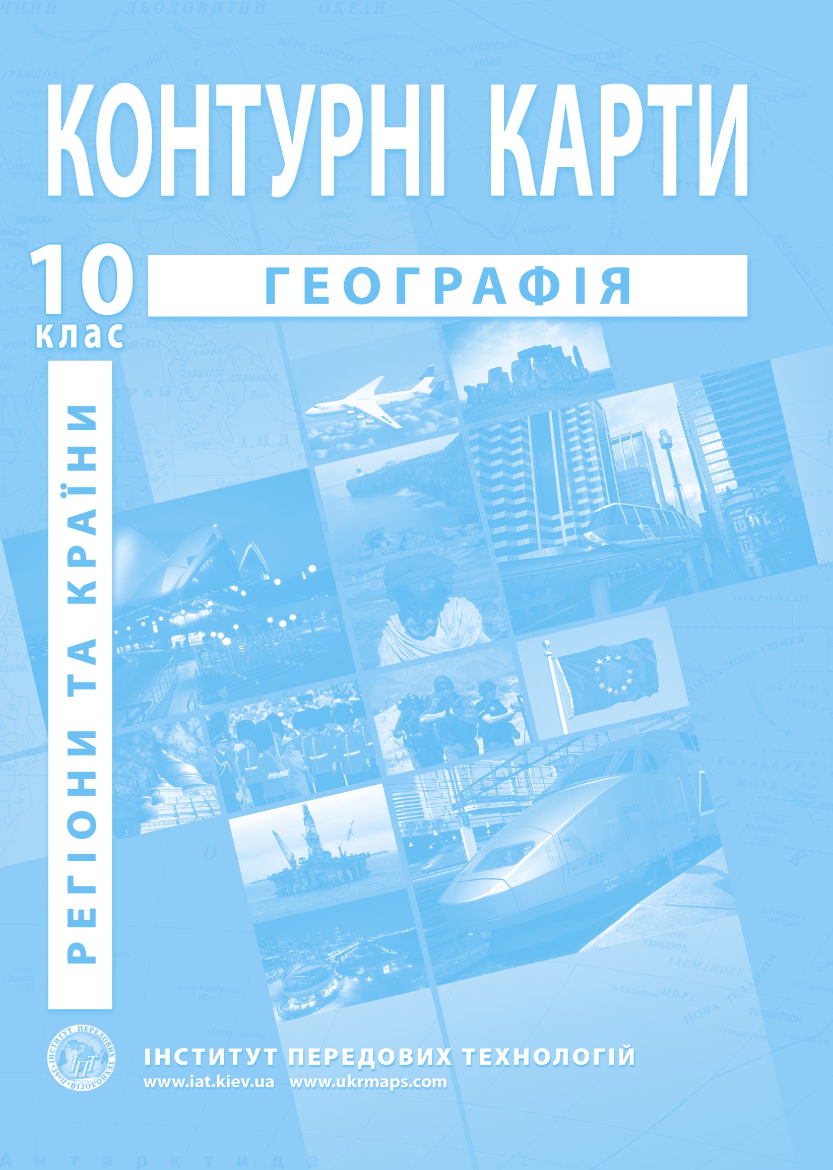 Контурні карти з географії для 10 класу. Регіони та країни .