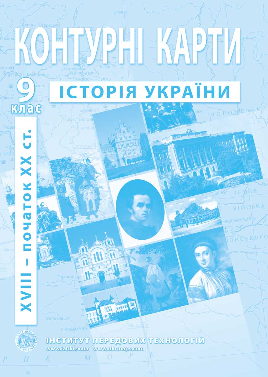 Контурні карти з історії України для 9 класу. XVIII- поч. XX ст.