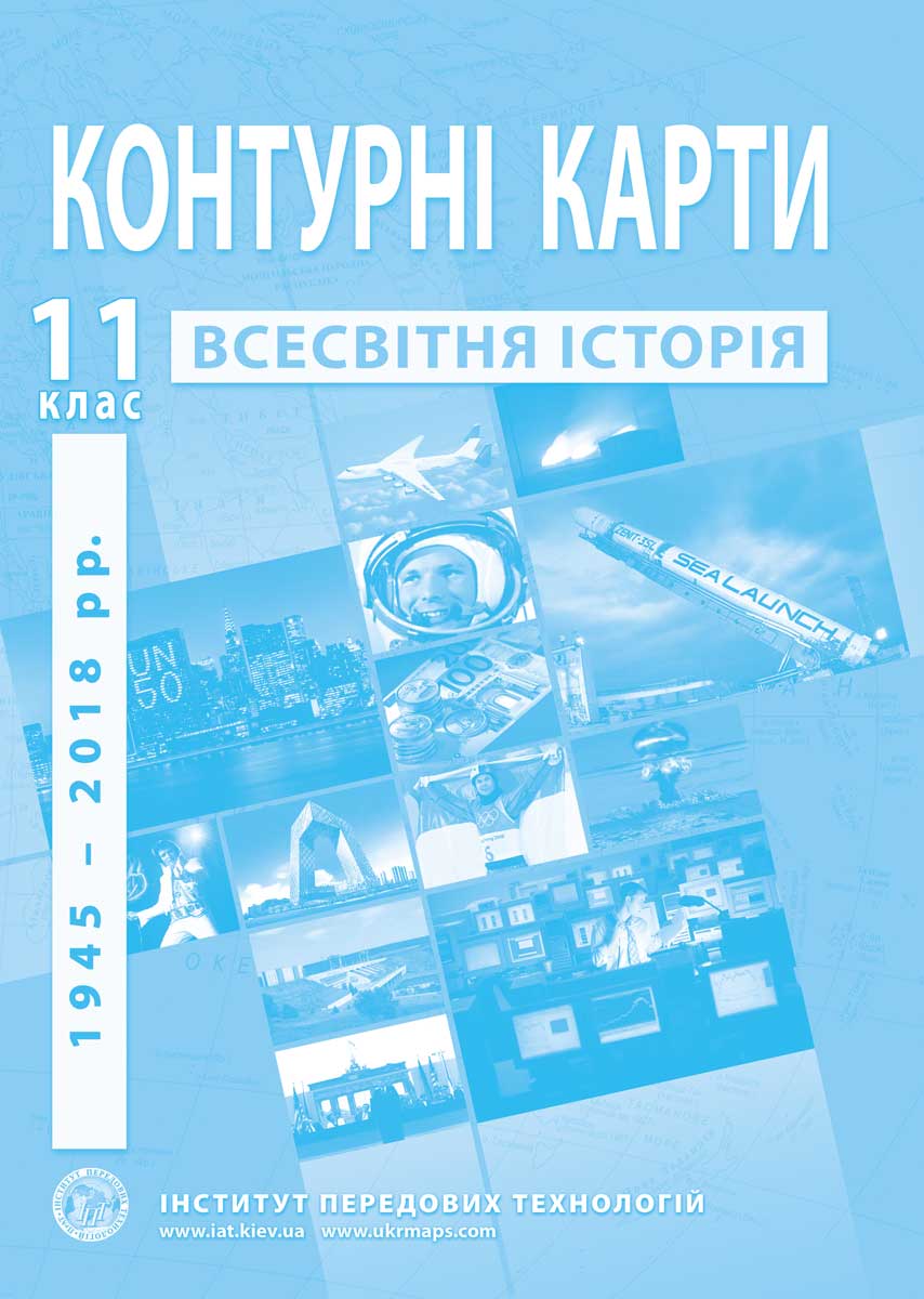 Контурні карти з всесвітньої історії для 11 класу. Новітній період.