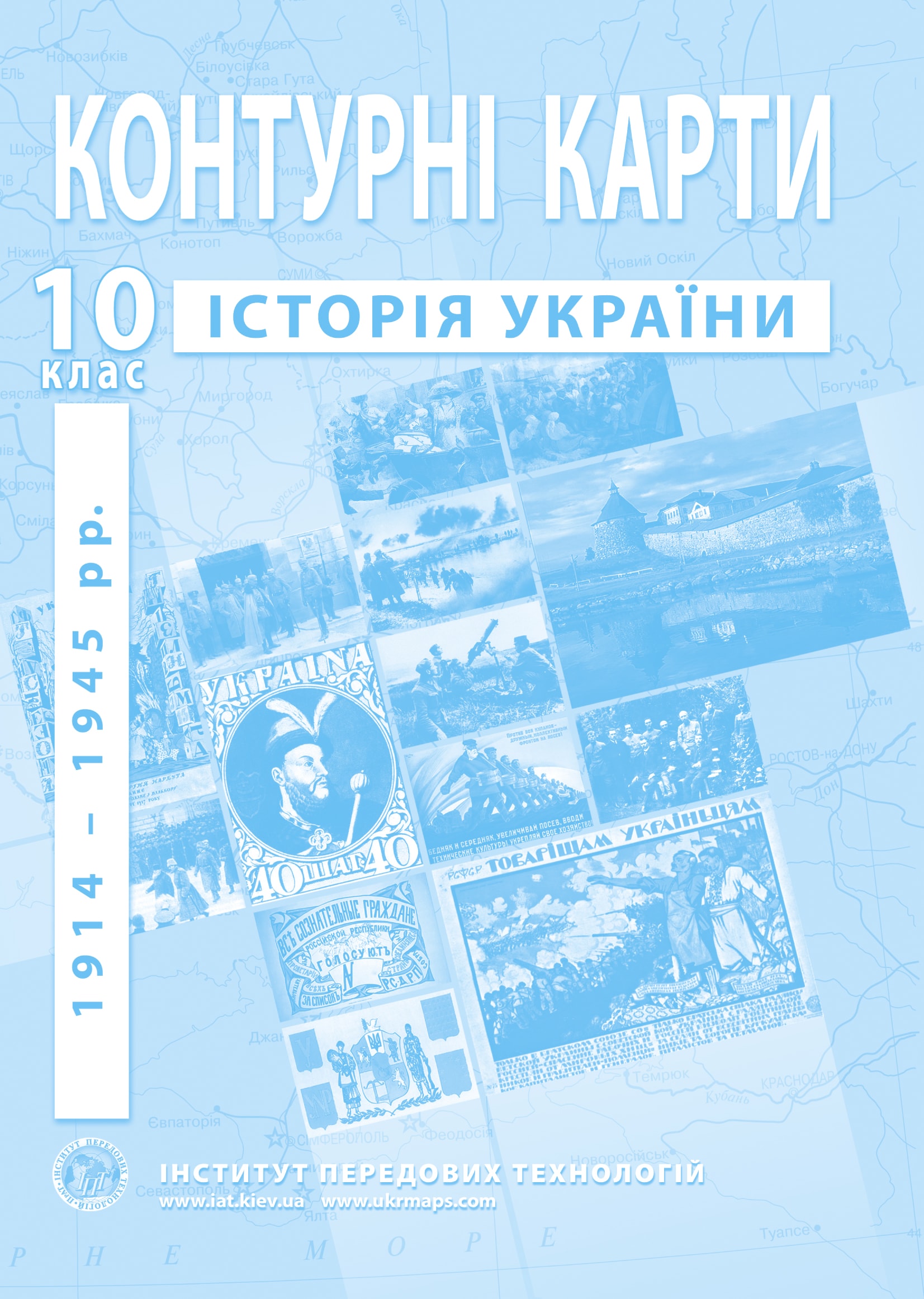 Контурні карти з історії України для 10 класу. 1914-1945 рр.