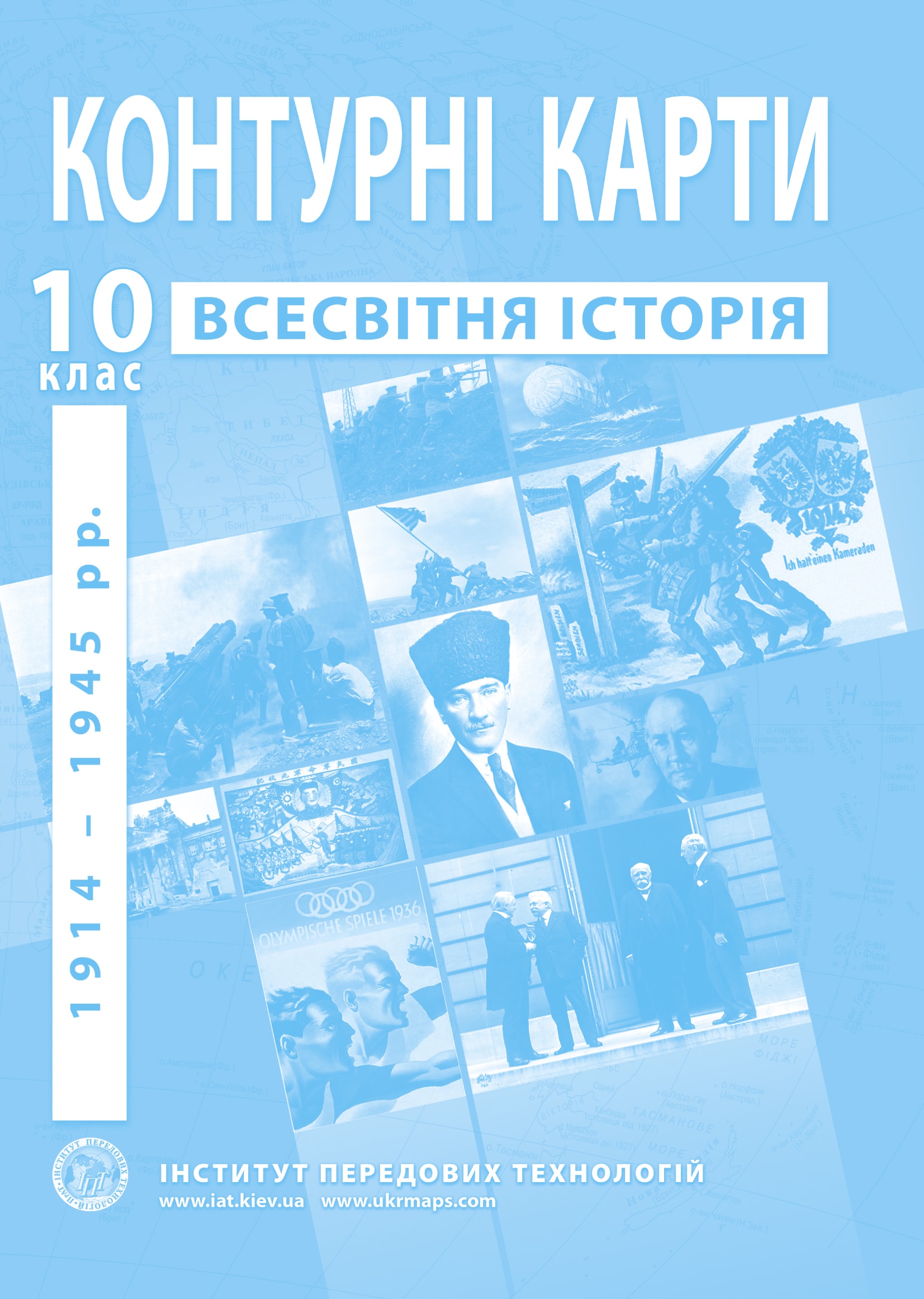 Контурні карти з всесвітньої історії для 10 класу. 1914-1945 рр.