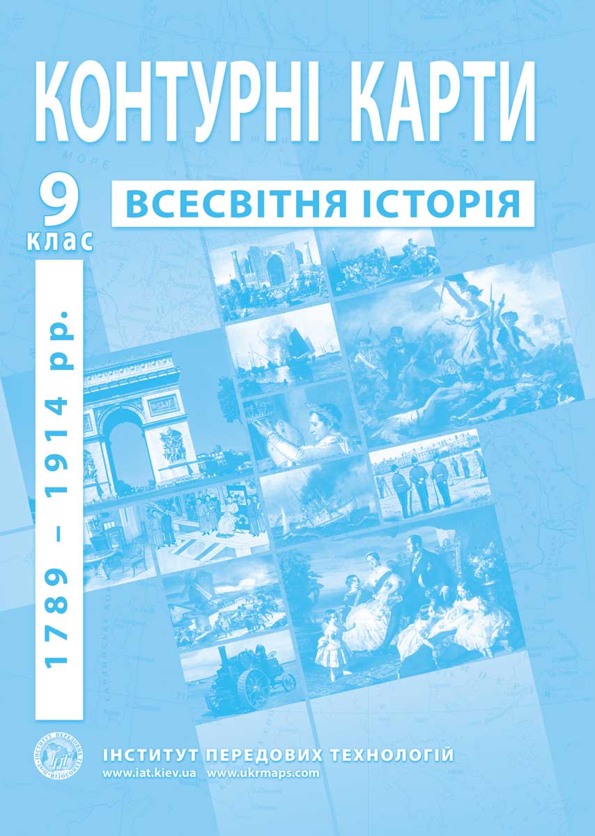 Контурні карти з всесвітньої історії для 9 класу. 1789-1914 рр.