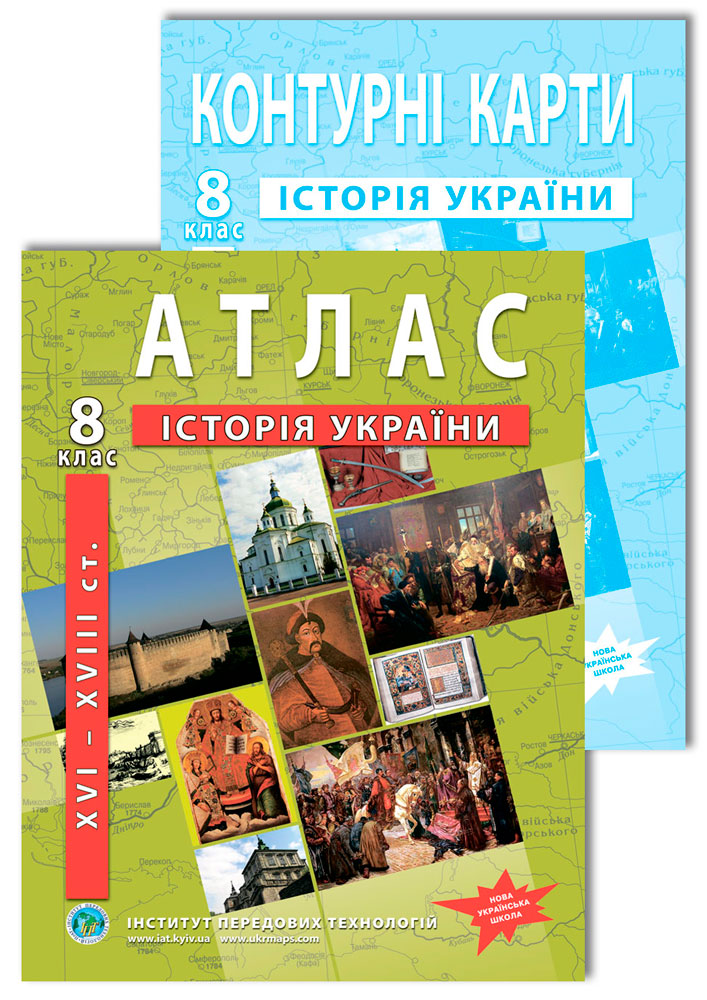 A set of manuals: Atlas and outline maps on the history of Ukraine for the 8th grade. NUS